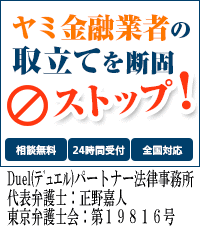 Duel(デュエル)パートナー法律事務所／福井市のヤミ金被害相談ならここがおすすめ