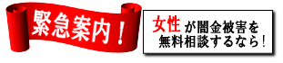 女性専用ヤミ金レスキュー：須賀川市の闇金被害を無料相談